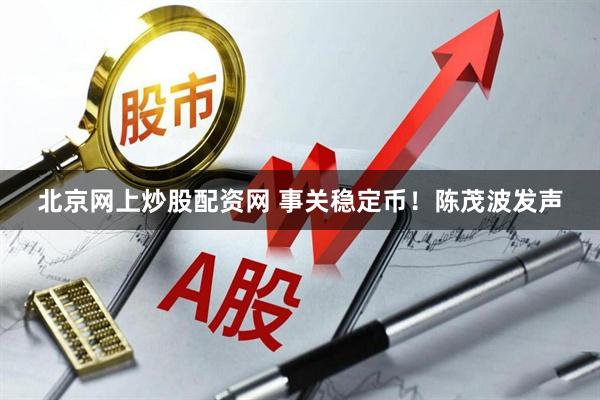 北京网上炒股配资网 事关稳定币！陈茂波发声