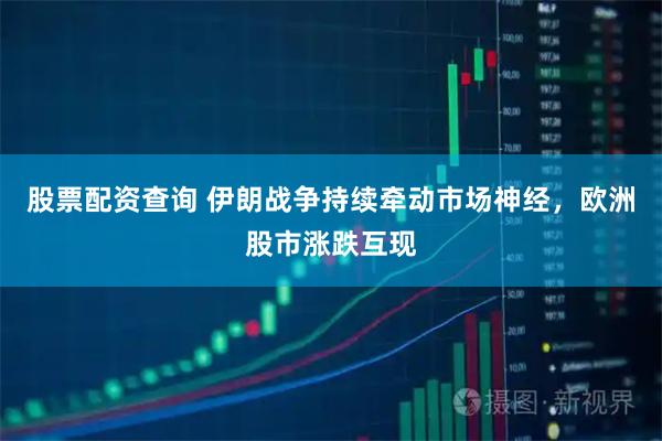 股票配资查询 伊朗战争持续牵动市场神经，欧洲股市涨跌互现